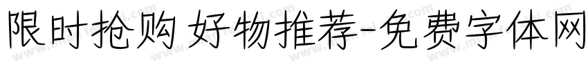 限时抢购 好物推荐字体转换